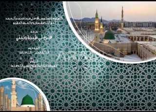  مدحة عزم لي طيبة ونيتي الشيخ مختار أبواوي