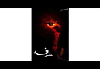 رواية خوف للكاتب أسامة مسلم الجزء 1 كتاب صوتي