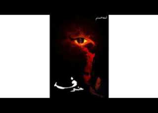 رواية خوف للكاتب أسامة مسلم الجزء 1 كتاب صوتي