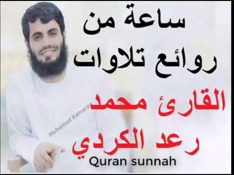 ساعة كاملة من روائع تلاوات القارئ رعد محمد الكردي HD Ra3d Alkurdy ساعة كاملة من روائع تلاوات القارئ رعد محمد الكردي HD Ra3d Alkurdy