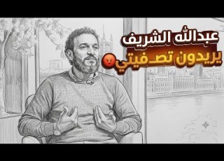 وكمان نحن في خ طر دائما دعواتكم عبدالله الشريف بودكاست الجزء الأول