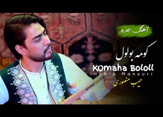آهنگ جدید هزارگی کومه بولول از حبیب منصوری     