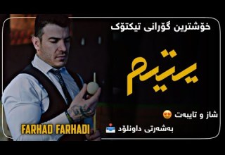 خۆشترین گۆرانی تیکتۆک فرهاد فرهادی یتیم Xoshtrin Gorani Tiktok Farhad Farhadi Yatim