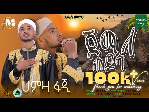 ጀማለ ጠይባ አበደ ሲሉ ማዲህ ሀምዛ ፋጂ Jamala Teyba Hamza Faji Hamza Faji Abede Silu Menzuma ጀማለ ጠይባ አበደ ሲሉ ማዲህ ሀምዛ ፋጂ Jamala Teyba Hamza Faji Hamza Faji Abede Silu Menzuma