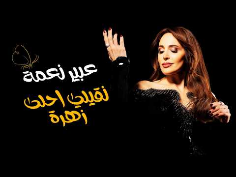 نقيلي أحلى زهرة عبير نعمة كلمات