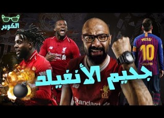 ريمونتادا تاريخية ليفربول يسحق برشلونة برباعية تاريخية و يتأهل لنهائي دوري ابطال اوروبا