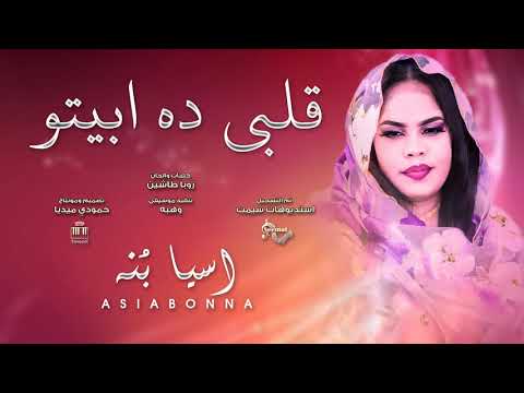 اسيا بنه مش قلبي ده ابيتو كلمات والحان زوبا طاشين أغاني سودانيه 2025