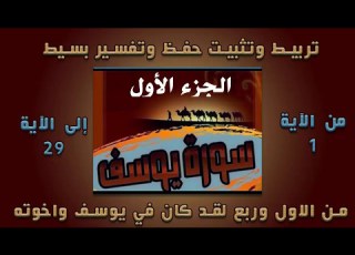  سورة يوسف تربيط تثبيت حفظ تفسير مبسط الجزء الاول