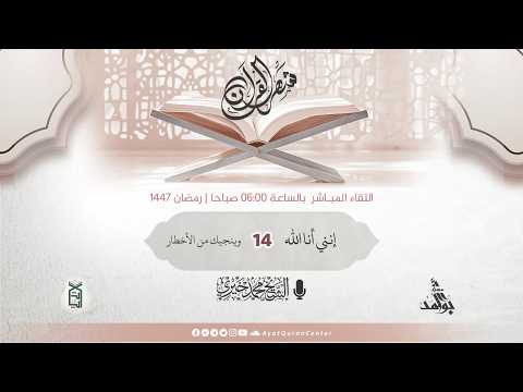 وينجيك من الأخطار إنني أنا الله دروس الفجر رمضان 1447 هـ الشيخ محمد خيري