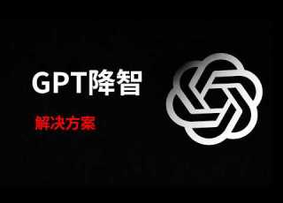 解决chatgpt降智问题