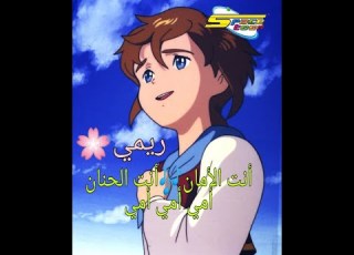 انت الأمان انت الحنان من تحت قدميك لنا الجنان اغنية ريمي لقناة سبيستون سلوى عبديش