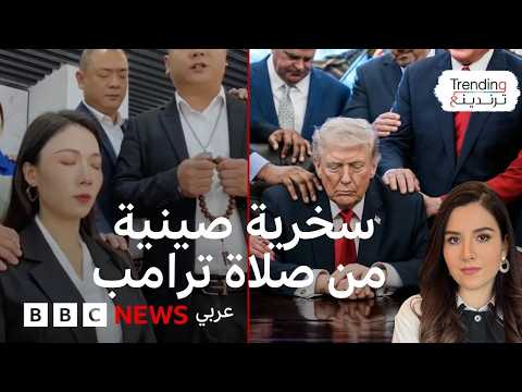 صلاة ترامب تتحول إلى مادة للسخرية على المنصات الصينية صلاة ترامب تتحول إلى مادة للسخرية على المنصات الصينية