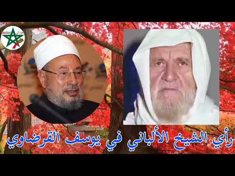 رأي الشيخ الألباني في يوسف القرضاوي رأي الشيخ الألباني في يوسف القرضاوي