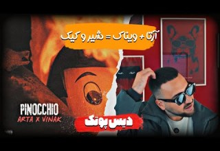REACTION PINOCCIHO ARTA X VINAK ریکشن موزیک پینوکیو از آرتا و کوروش