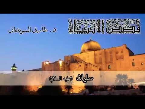 ١٠ قصص الأنبياء الدكتور طارق السويدان سليمان عليه السلام ١٠ قصص الأنبياء الدكتور طارق السويدان سليمان عليه السلام