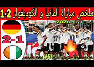 ملخص مباراة ألمانيا و الكوديفوار 2 1 مباراة مجنونة و أهداف جميلة
