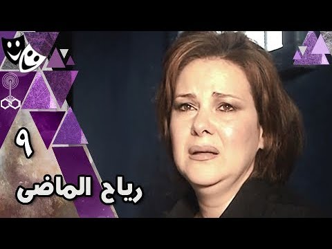 رياح الماضي دلال عبد العزيز خالد زكي علا رامي الحلقة 09 من 17