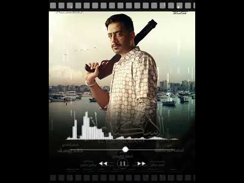 اغنية عبد الباسط حمودة من فيلم الاسكندراني انا وابني عصام السقا واحمد العوضي اغنية عبد الباسط حمودة من فيلم الاسكندراني انا وابني عصام السقا واحمد العوضي