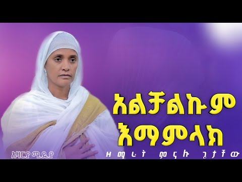 አልቻልኩም እማምላክ ዘማሪት ምናሉ ጌታቸው Alechalkum Emamelak Zemarit Menalu Getachew Azaria Media21 አልቻልኩም እማምላክ ዘማሪት ምናሉ ጌታቸው Alechalkum Emamelak Zemarit Menalu Getachew Azaria Media21