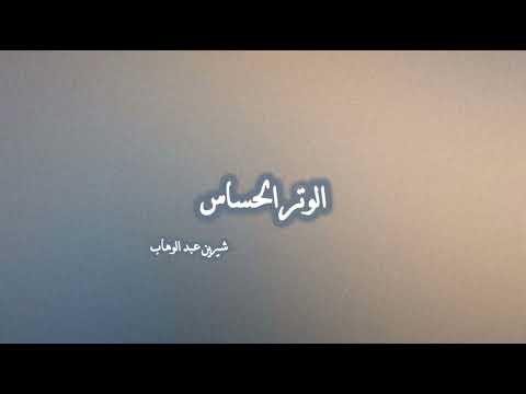 الوتر الحساس بدون موسيقى شيرين عبد الوهاب