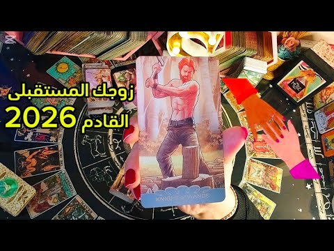 زوجك المستقبلى القادم 2026 اسمه طبعه عمرة عمله اهم ما يميزة تاروت