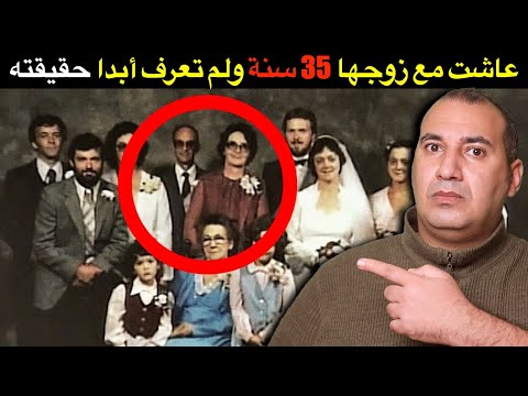 عاشت مع زوجها 35 سنة ولم تعرف ابدا حقيقته حتي اختفي في ظروف غامضة فتكتشف العائله الحقيقه الصادمة عاشت مع زوجها 35 سنة ولم تعرف ابدا حقيقته حتي اختفي في ظروف غامضة فتكتشف العائله الحقيقه الصادمة