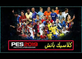  شرح تثبيت كلاسيك باتش به جميع اللاعبين الاساطير للعبة Pes 2019