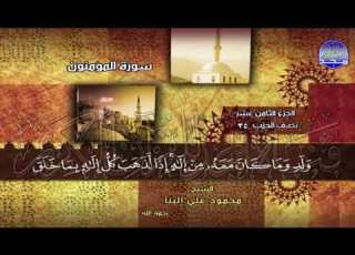 الختمة المجودة المنوعة الجزء 18 الحزب 35 الربع 3 4 من القرآن للشيخ محمود علي البنا