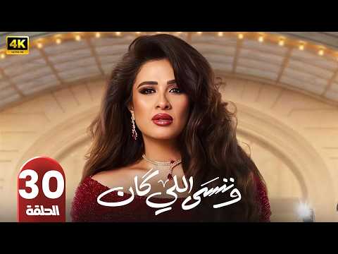 وننسى اللي كان الحلقة 30 ياسمين عبد العزيز و كريم فهمي رمضان 2026 جودة عالية