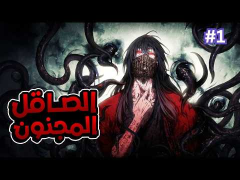 أخطر مريض نفسي في العالم يكتشف انه مش مجنون ملخص مانهوا كامل حكاية لى