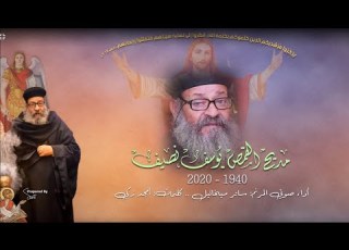 مديح القمص يوسف نصيف المرنم ساتر ميخائيل كلمات أمجد زكي 2020