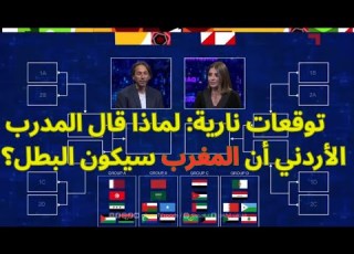  توقعاتي كاس العرب 2025 كابتن عبدالله ابوزمع