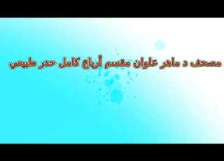  الجزء 26 الربع 5 مصحف ماهر علوان مقسم أرباع حدر طبيعي سريع ربع رقم 205