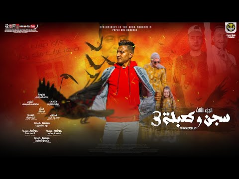 اغنيه سجن وكعبله الجزء الثالث قالو حبيبتك خدها غراب منك وطار احمد الدوجري توزيع السيسي 2022