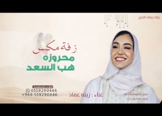  زفة عروس 2026 زينه عماد محروزه بالرحمن هب السعد حصريا زفة م