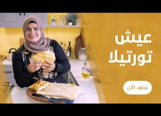 العيش الجدع في الطاسة خبز التورتيلا من حورية الحداد