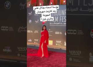 ة أسماء جلال علي ريد كاربت مهرجان الجونة ياتري لمين ابلور الترند تيك توك ترنداليوم