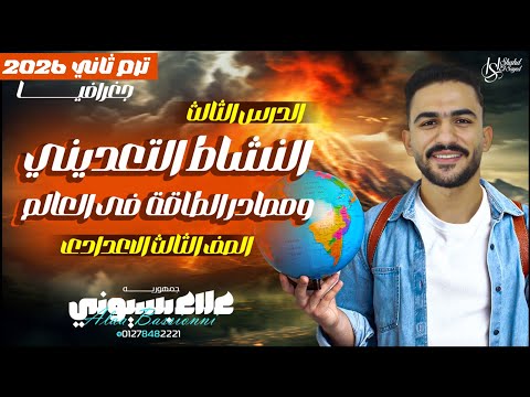 شرح الدرس الثالث جغرافيا تالتة اعدادي النشاط التعديني في العالم علاء بسيوني 2026 شرح الدرس الثالث جغرافيا تالتة اعدادي النشاط التعديني في العالم علاء بسيوني 2026