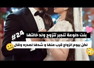 24 قصة حب فواز ورؤى