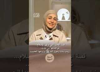 قصة الحب التي فر قها الإسلام ثم جمعها من جديد زينب بنت رسول الله ﷺ وزوجها الحبيب