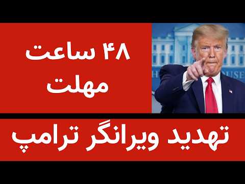 تهدید ویرانگر ترامپ مهلت ۴۸ ساعته برای باز کردن تنگه هرمز