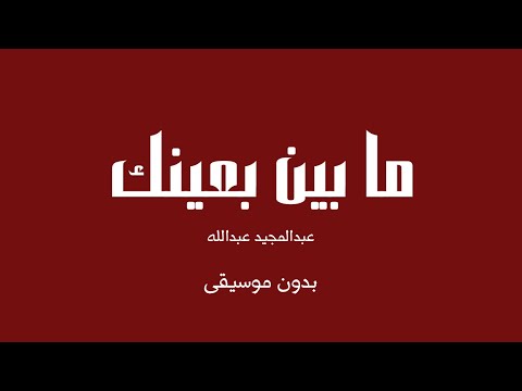 ما بين بعينك عبدالمجيد عبدالله بدون موسيقى