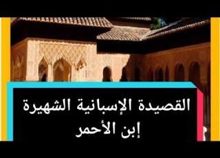  لقصيدة الإسبانية الشعبية الشهيرة إبن الأحمر