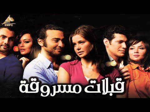 فيلم قبلات مسروقه