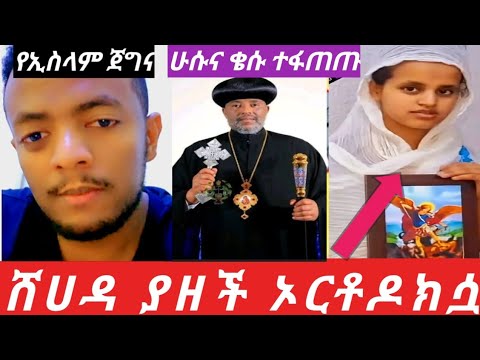 ሁሱ ታሪክ ሰራ ኦርቶዶክሷ ሸሀዳ ያዘች ቄሱና ድያቆኑ ተናደዱ