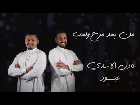 من بعد مزح ولعب عادل الاسدي و Abodsinger1316