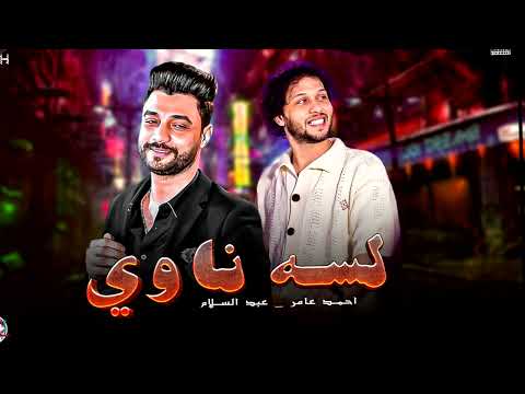 شعبي جديد 2025 ابن الاكابر احمد عامر وعبسلام لسه ناوي علي الرحيل بإحساس عالي اوي 2024