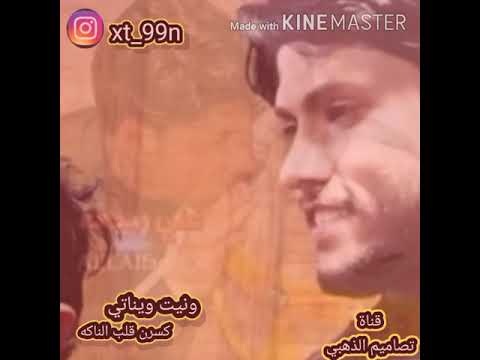 مرتضى حرب ونيت ويناتي ممكن لايك وشتراك فل قناة