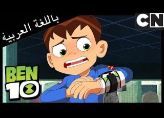 بن 10 دورية السحر كرتون نتورك