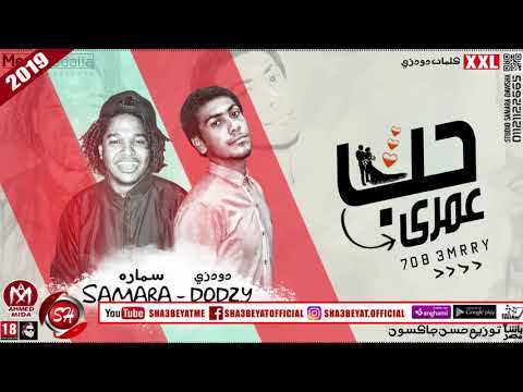 مهرجان حب عمرى غناء دودزى سمارة 2019 حصريا على شعبيات 7OB 3MRRRY DODZY SAMARA